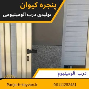تولیدی درب و پنجره آلومینیومی آمل