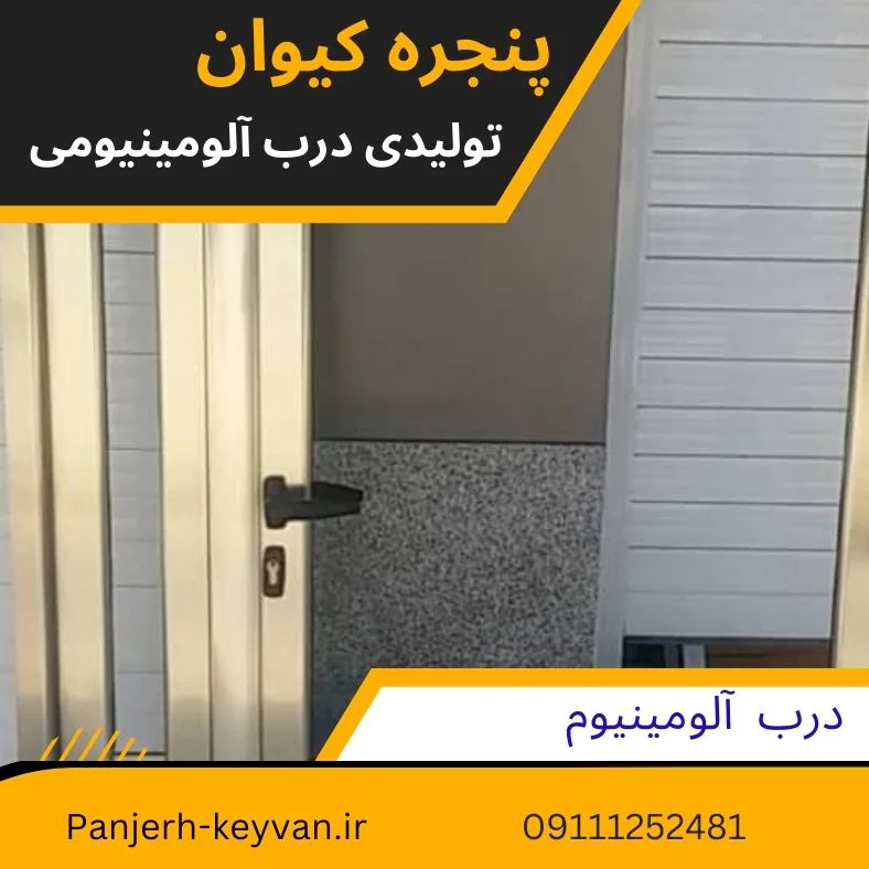 پنجره آلومینیوم پنجره کیوان