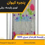 توری درب و پنجره پلیسه