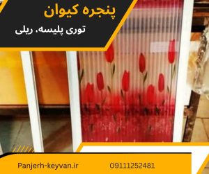 توری درب و پنجره پلیسه پنجره کیوان