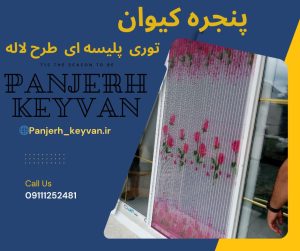 توری پنجره ایزد شهر 09111252481