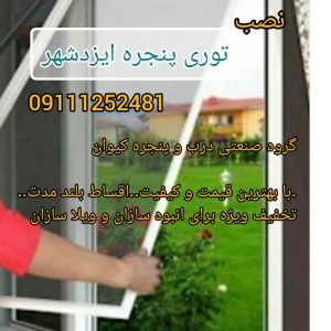 نصب توری پنجره توسط پنجره کیوان
