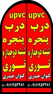 ساخت، نصب و تعمیرات توری درب و پنجره در محمودآباد