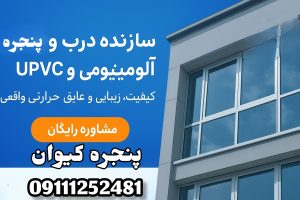 سازنده درب و پنجره دوجداره در چالوس