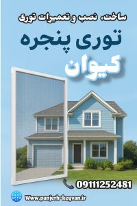 ساخت ونصب و تعمیرات توری