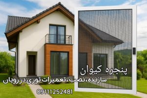 سازنده ونصب و تعمیرات توری در رویان