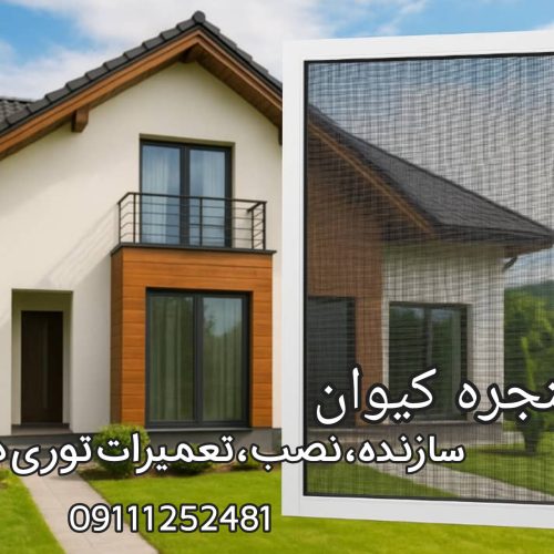 سازنده ونصب و تعمیرات توری در رویان