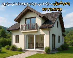 سازنده درب و پنجره دوجداره در سرخرود