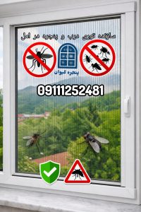 سازنده توری درب و پنجره در آمل