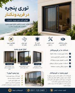 توری پنجره در فریدونکنار