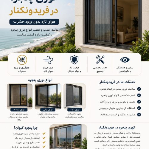 توری پلیسه در فریدونکنار