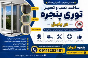 توری پنجره در بابل | تولید توری پنجره با نصب در محل