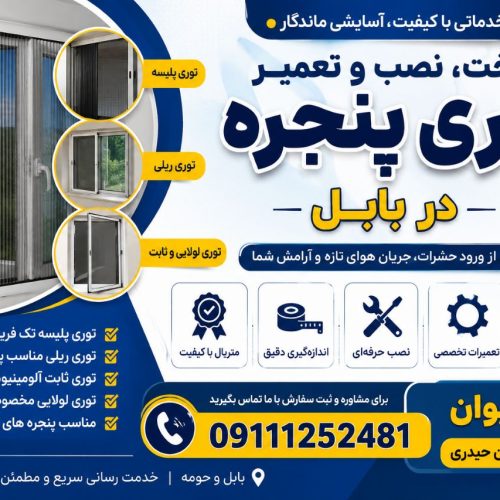 توری پنجره در بابل | تولید توری پنجره با نصب در محل