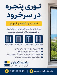 توری پنجره در سرخرود | نصب و تعمیر توری