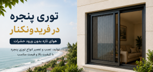 توری پلیسه در فریدونکنار