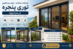 ساخت، نصب و تعمیر توری پنجره در سرخرود