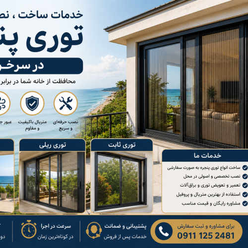 ساخت، نصب و تعمیر توری پنجره در