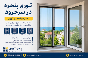 توری پنجره در سرخرود | نصب و تعمیر توری