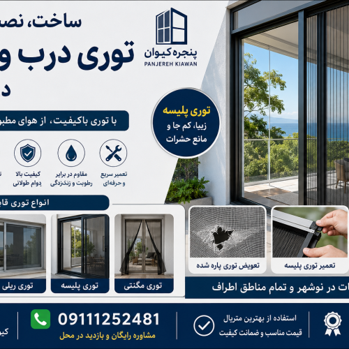 ساخت، نصب و تعمیر توری درب و پنجره در نوشهر