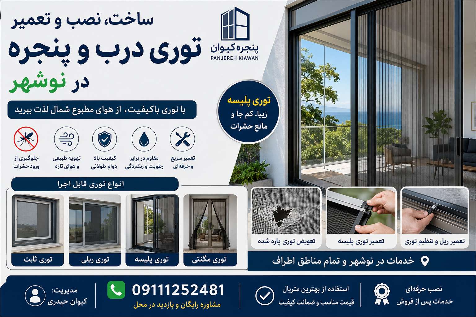 ساخت، نصب و تعمیر توری درب و پنجره در نوشهر