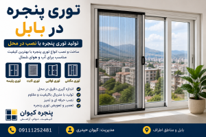 توری پنجره در بابل | تولید توری پنجره با نصب در محل