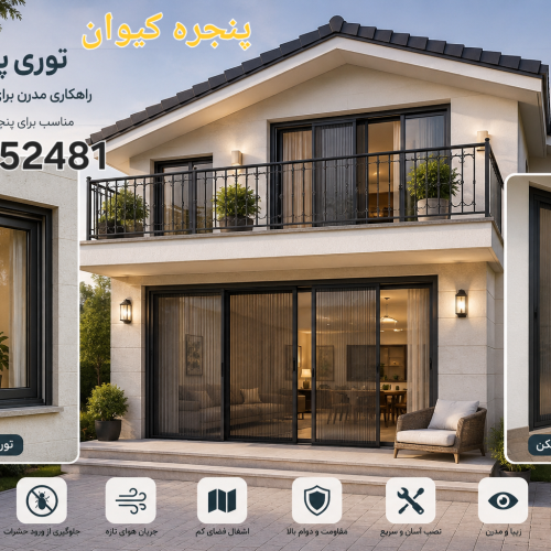 خدمات ساخت و نصب و تعمیر توری پنجره در سرخرود
