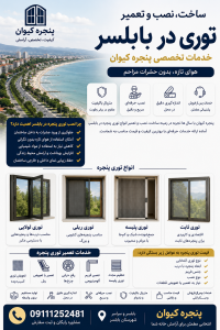 ساخت، نصب و تعمیر توری پنجره در بابلسر