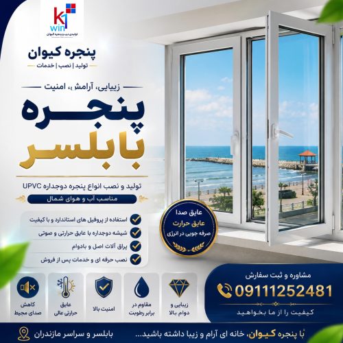 پنجره بابلسر09111252481