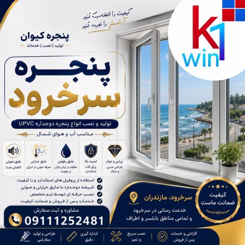 پنجره سرخرود09111252481