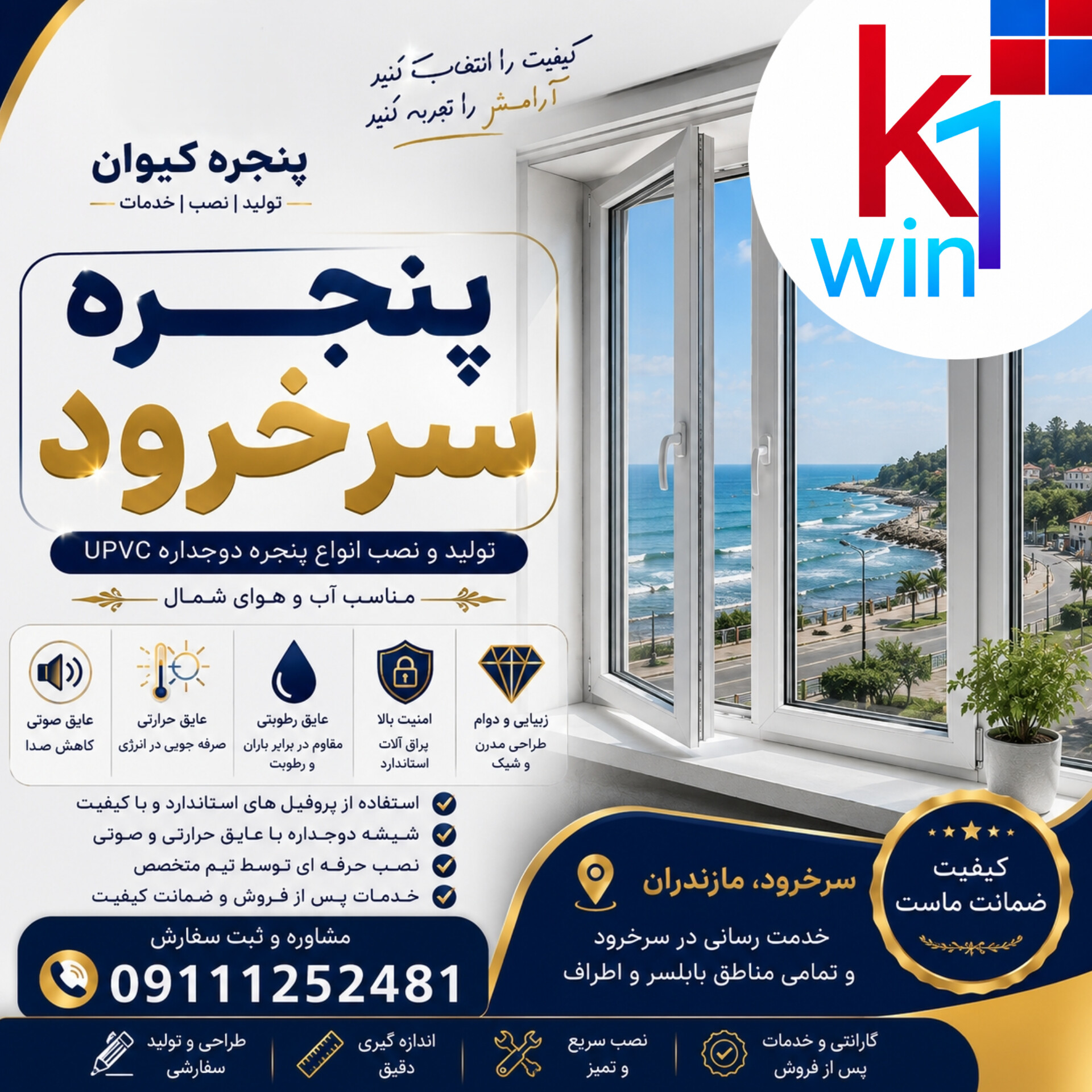 پنجره سرخرود09111252481