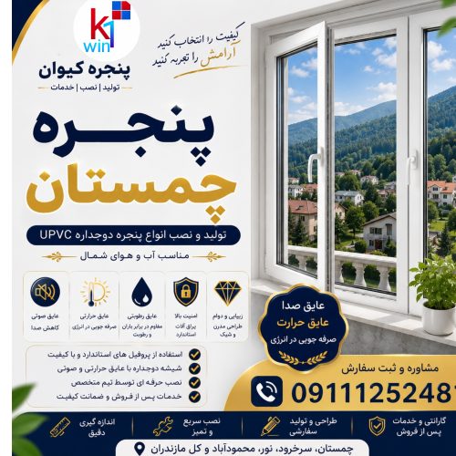 پنجره چمستان 09111252481