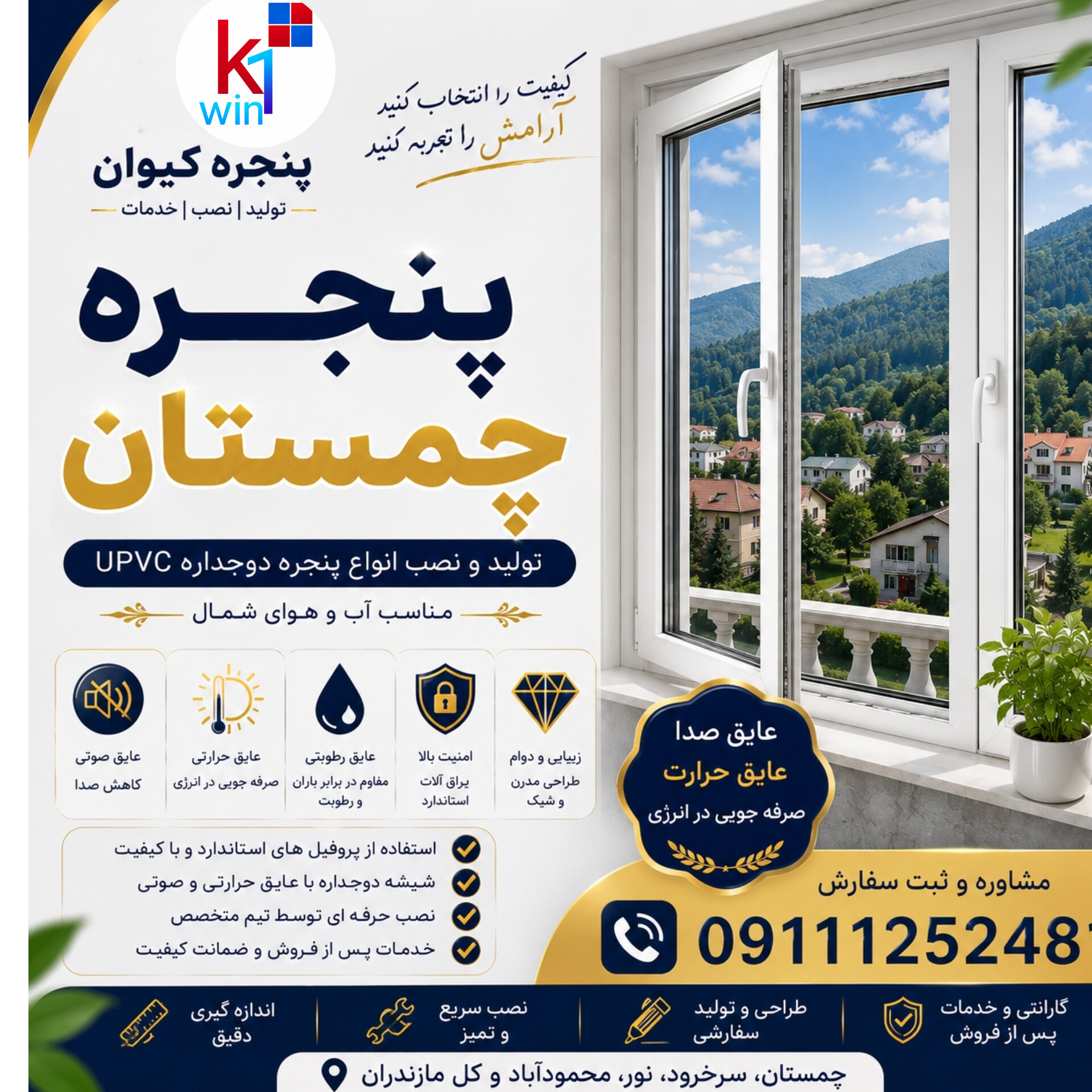 پنجره چمستان 09111252481
