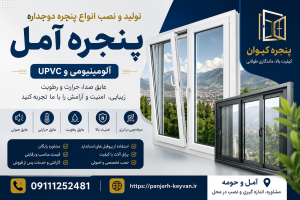 پنجره آمل 09111252481
