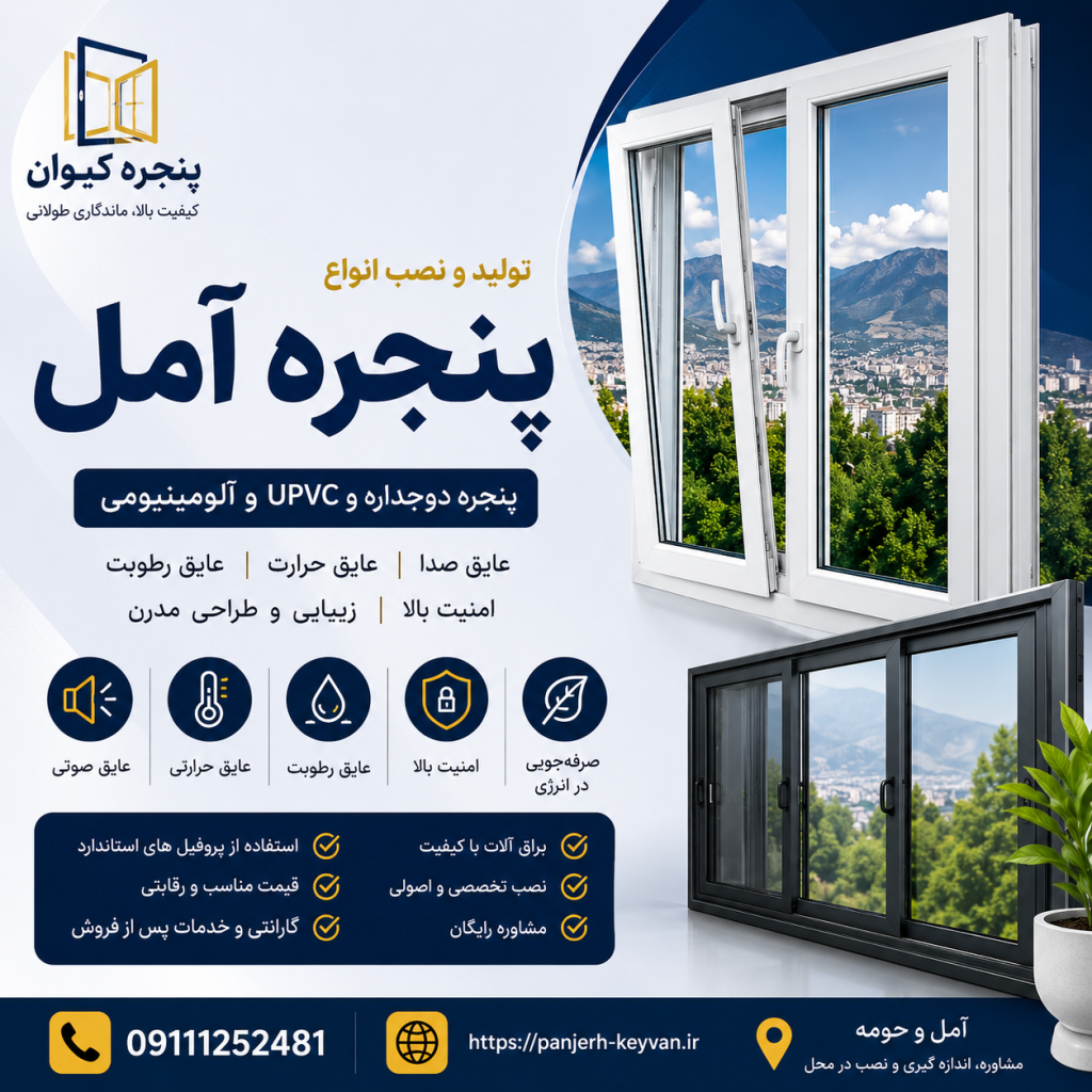 پنجره آمل 09111252481