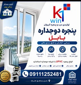 پنجره دوجداره بابل