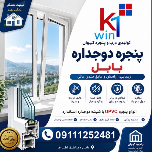 پنجره دوجداره بابل
