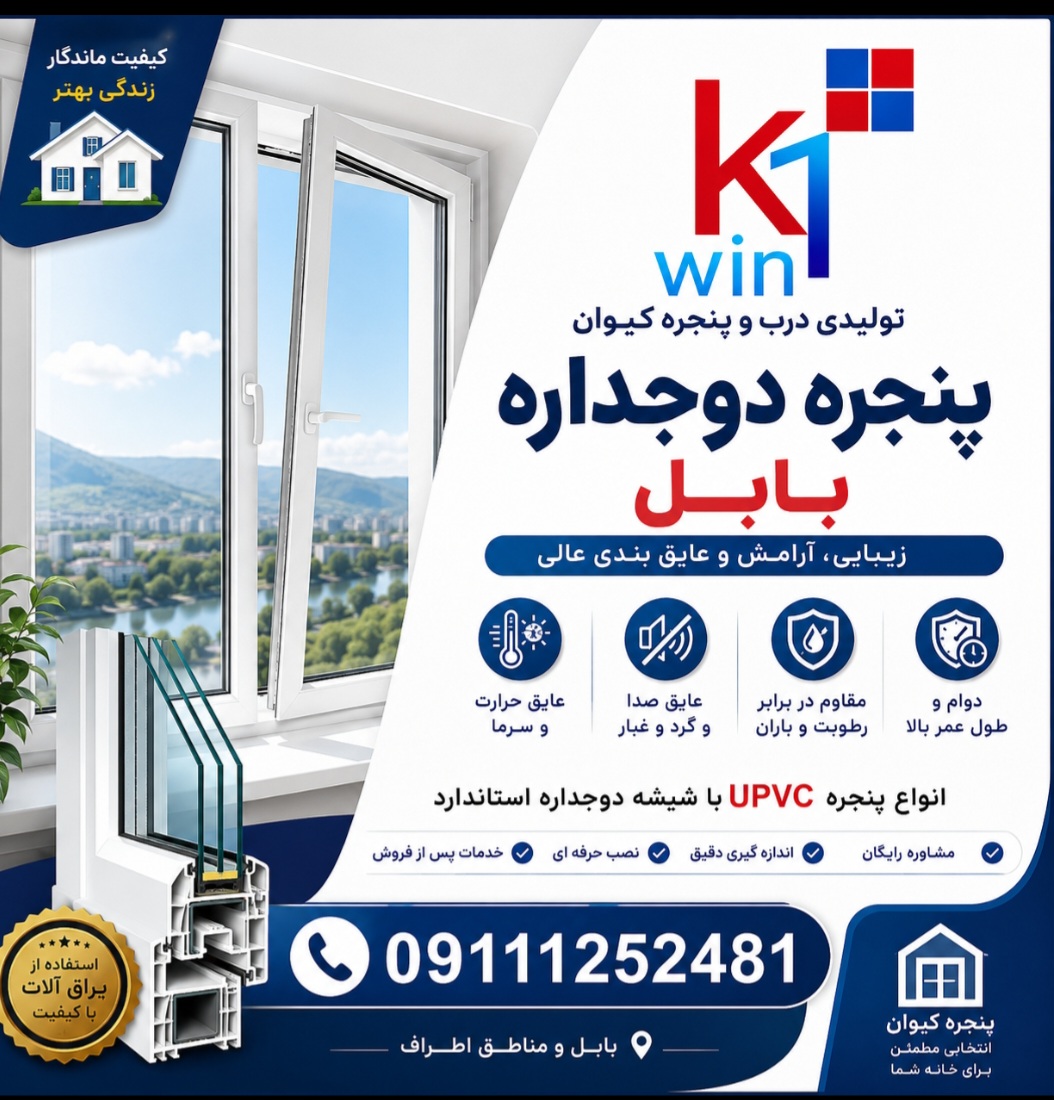 پنجره دوجداره بابل