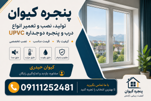 پنجره آمل