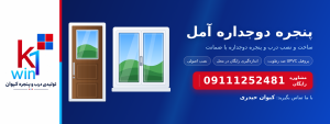 پنجره دوجداره آمل