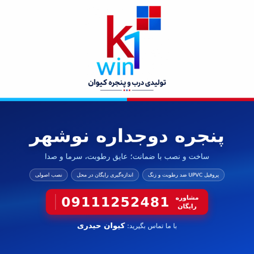 پنجره دوجداره نوشهر